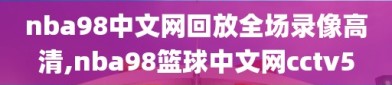 nba98中文网回放全场录像高清,nba98篮球中文网cctv5