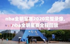 nba全明星赛2020完整录像,nba全明星赛全程回放