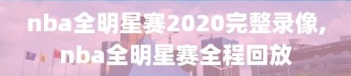 nba全明星赛2020完整录像,nba全明星赛全程回放