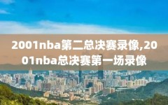 2001nba第二总决赛录像,2001nba总决赛第一场录像