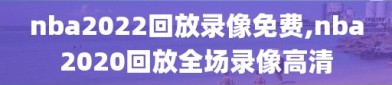 nba2022回放录像免费,nba2020回放全场录像高清