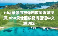 nba录像回放像回放国语可投屏,nba录像回放高清国语中文解说版