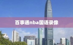 百事通nba国语录像