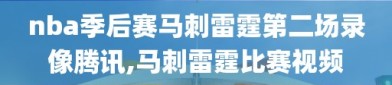 nba季后赛马刺雷霆第二场录像腾讯,马刺雷霆比赛视频