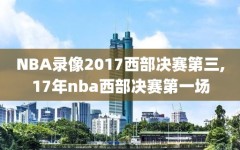 NBA录像2017西部决赛第三,17年nba西部决赛第一场