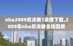 nba2009总决赛1录像下载,2009年nba总决赛全场回放