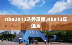 nba2013选秀录像,nba13年选秀