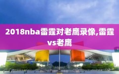 2018nba雷霆对老鹰录像,雷霆vs老鹰