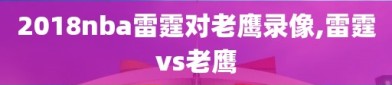 2018nba雷霆对老鹰录像,雷霆vs老鹰