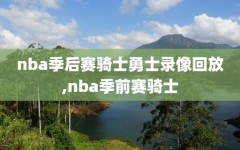 nba季后赛骑士勇士录像回放,nba季前赛骑士