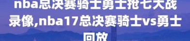 nba总决赛骑士勇士抢七大战录像,nba17总决赛骑士vs勇士回放