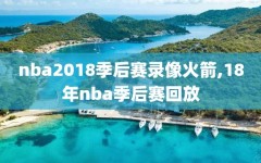 nba2018季后赛录像火箭,18年nba季后赛回放