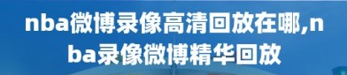 nba微博录像高清回放在哪,nba录像微博精华回放