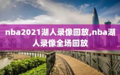 nba2021湖人录像回放,nba湖人录像全场回放