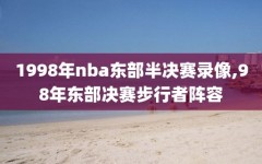 1998年nba东部半决赛录像,98年东部决赛步行者阵容