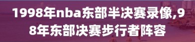 1998年nba东部半决赛录像,98年东部决赛步行者阵容