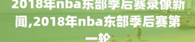 2018年nba东部季后赛录像新闻,2018年nba东部季后赛第一轮