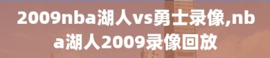 2009nba湖人vs勇士录像,nba湖人2009录像回放