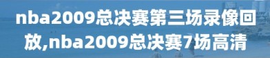 nba2009总决赛第三场录像回放,nba2009总决赛7场高清