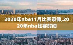 2020年nba11月比赛录像,2020年nba比赛时间