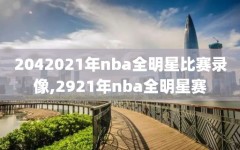 2042021年nba全明星比赛录像,2921年nba全明星赛