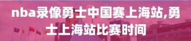 nba录像勇士中国赛上海站,勇士上海站比赛时间