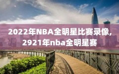 2022年NBA全明星比赛录像,2921年nba全明星赛