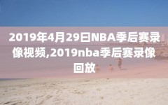 2019年4月29曰NBA季后赛录像视频,2019nba季后赛录像回放