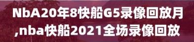 NbA20年8快船G5录像回放月,nba快船2021全场录像回放