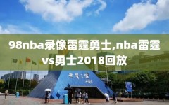 98nba录像雷霆勇士,nba雷霆vs勇士2018回放