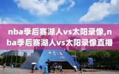 nba季后赛湖人vs太阳录像,nba季后赛湖人vs太阳录像直播