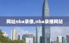 网址nba录像,nba录播网站