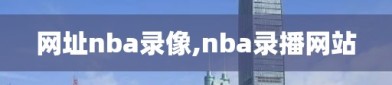 网址nba录像,nba录播网站