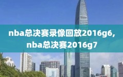 nba总决赛录像回放2016g6,nba总决赛2016g7