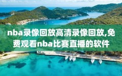 nba录像回放高清录像回放,免费观看nba比赛直播的软件