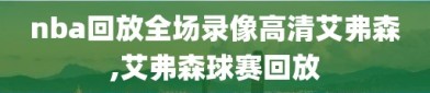 nba回放全场录像高清艾弗森,艾弗森球赛回放