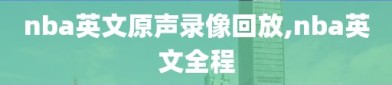 nba英文原声录像回放,nba英文全程