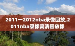 2011一2012nba录像回放,2011nba录像高清回放像