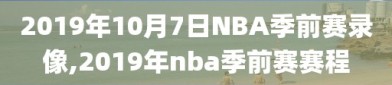 2019年10月7日NBA季前赛录像,2019年nba季前赛赛程