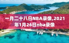 一月二十八日NBA录像,2021年1月26日nba录像