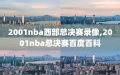 2001nba西部总决赛录像,2001nba总决赛百度百科