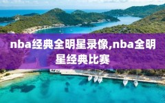 nba经典全明星录像,nba全明星经典比赛