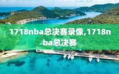 1718nba总决赛录像,1718nba总决赛