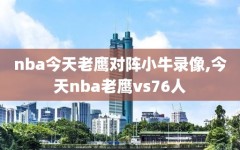 nba今天老鹰对阵小牛录像,今天nba老鹰vs76人