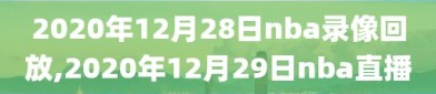 2020年12月28日nba录像回放,2020年12月29日nba直播