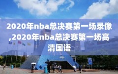 2020年nba总决赛第一场录像,2020年nba总决赛第一场高清国语