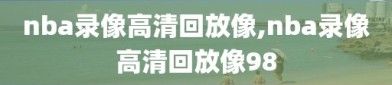 nba录像高清回放像,nba录像高清回放像98