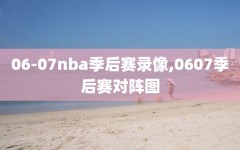 06-07nba季后赛录像,0607季后赛对阵图