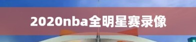 2020nba全明星赛录像