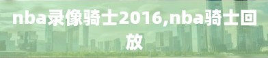 nba录像骑士2016,nba骑士回放